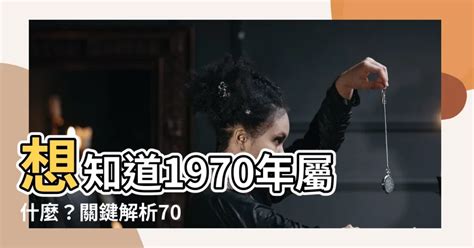 70年屬什麼